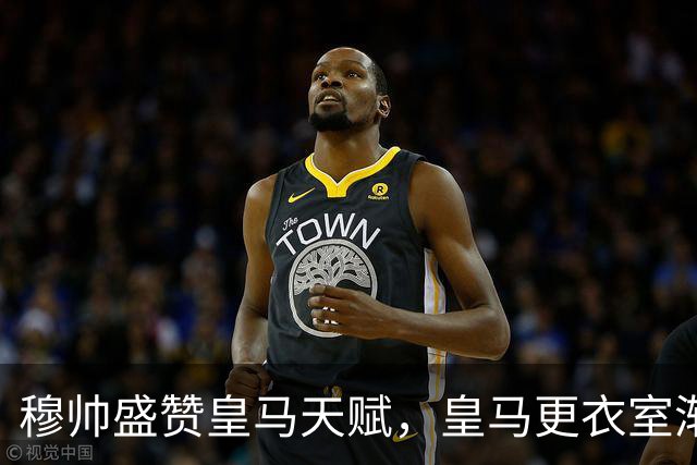 穆帅盛赞皇马天赋，皇马更衣室渐渐打上穆帅烙印：一个团结整体