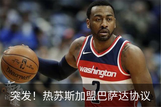 突发！热苏斯加盟巴萨达协议