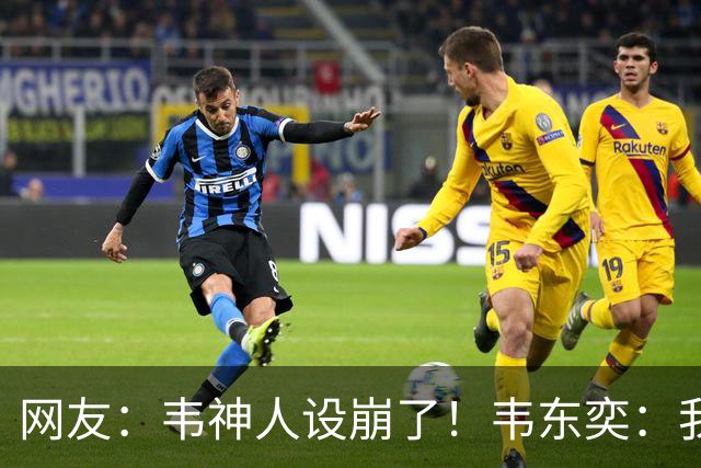 网友：韦神人设崩了！韦东奕：我只是写了本书…