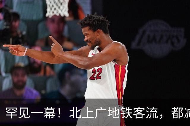 罕见一幕！北上广地铁客流，都减少了