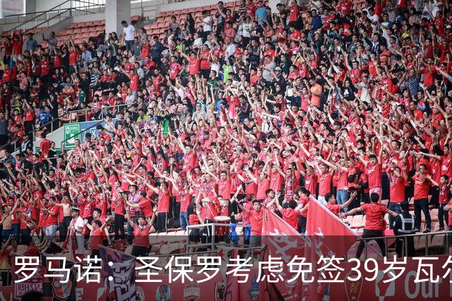 罗马诺：圣保罗考虑免签39岁瓦尔迪
