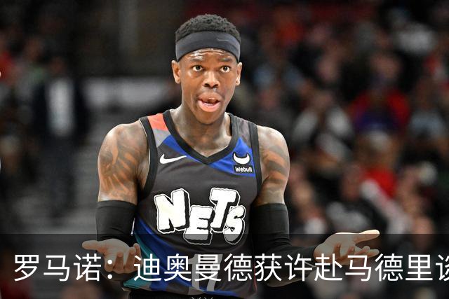 罗马诺：迪奥曼德获许赴马德里谈转会 合同延长至2032年