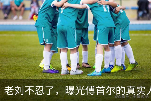 老刘不忍了，曝光傅首尔的真实人品，还给她出了憋了3年的窝囊气