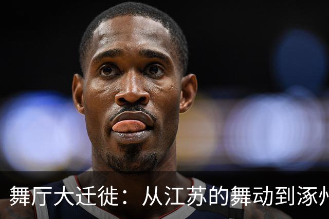 舞厅大迁徙：从江苏的舞动到涿州的“梦幻”狂欢