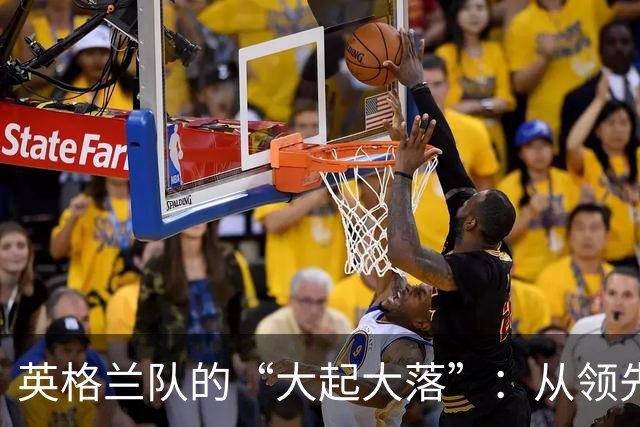 英格兰队的“大起大落”：从领先到失利，真是让人心碎啊！