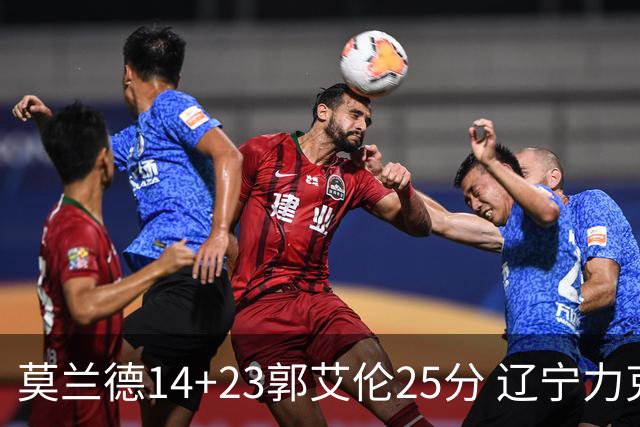 莫兰德14+23郭艾伦25分 辽宁力克首钢总分1-0