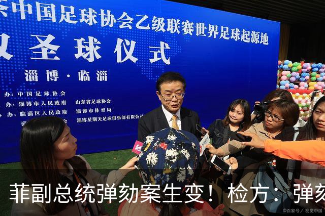 菲副总统弹劾案生变！检方：弹劾莎拉不明来源财富比贿赂更有胜算