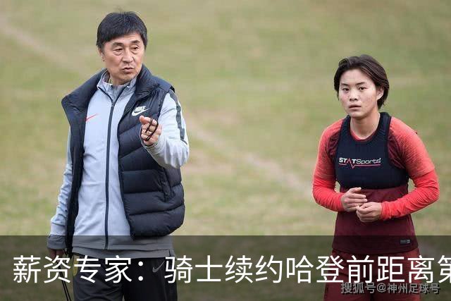 薪资专家：骑士续约哈登前距离第一土豪线仅余2900万美元