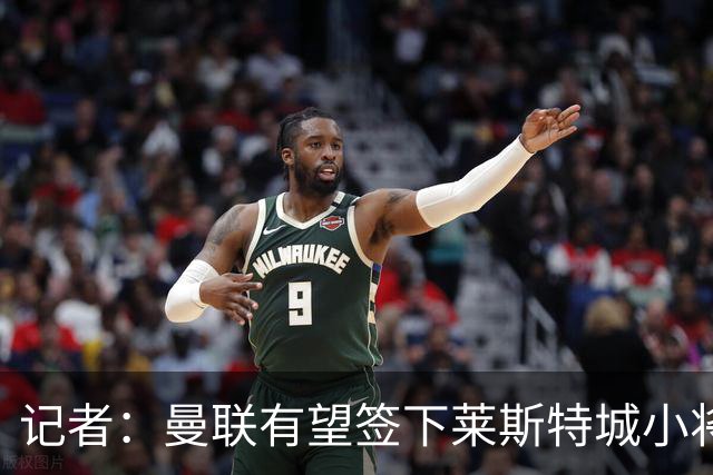 记者：曼联有望签下莱斯特城小将佩奇，目前领先于阿森纳