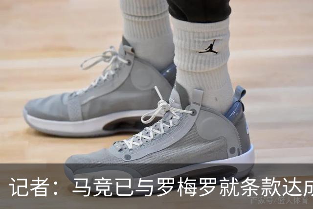 记者：马竞已与罗梅罗就条款达成一致，热刺将以3500万镑出售