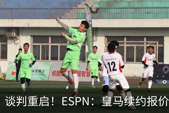 谈判重启！ESPN：皇马续约报价2200万欧元，熊皇加盟阿森纳需1.5亿欧报价