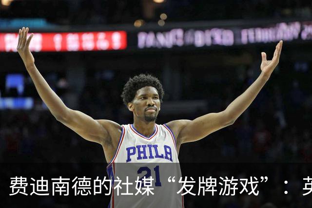 费迪南德的社媒“发牌游戏”：英超奖牌开挂了！