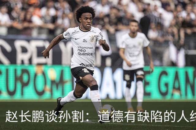 赵长鹏谈孙割：道德有缺陷的人终身无法合作，网友：本来就是场交易