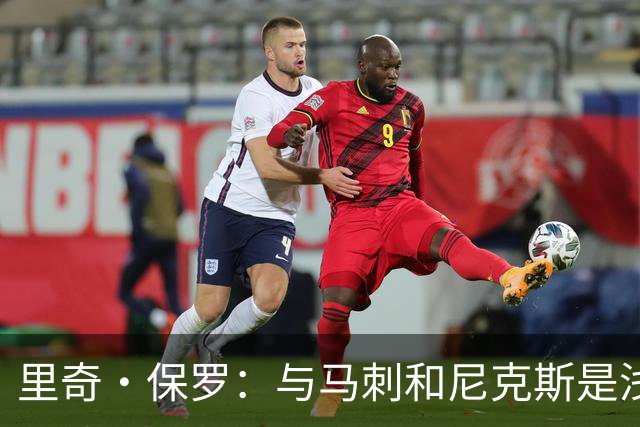 里奇·保罗：与马刺和尼克斯是浅层交流 没必要破坏他们化学反应