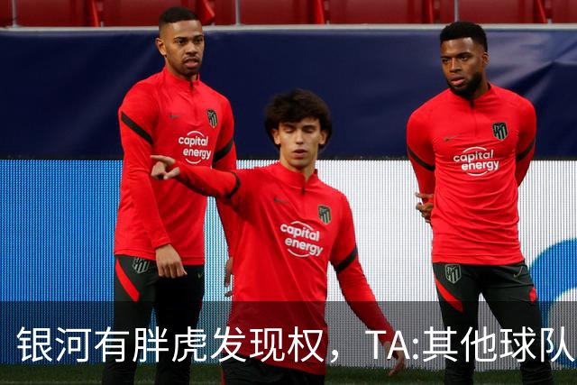 银河有胖虎发现权，TA:其他球队认为迈阿密可无视规则 曾多次被罚