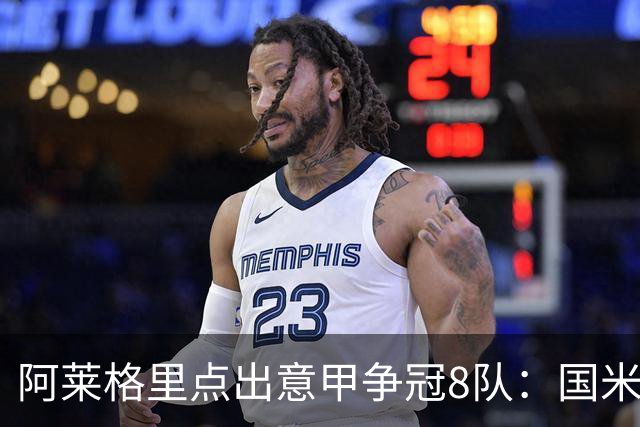 阿莱格里点出意甲争冠8队：国米仍是头号热门，那不勒斯百年赛季要三线扛住