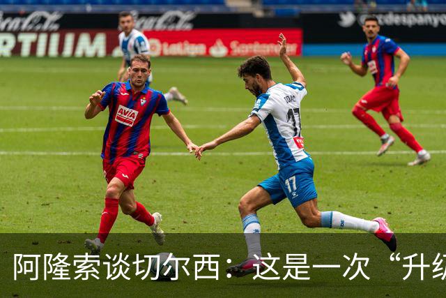阿隆索谈切尔西：这是一次“升级”，不是重启
