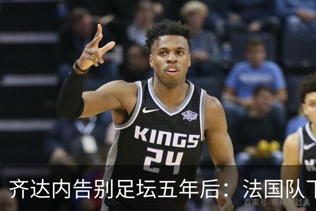 齐达内告别足坛五年后：法国队下一任主帅，终于等到他