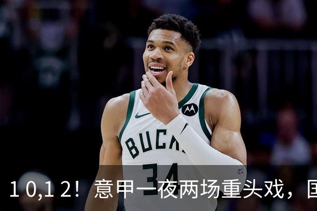 1 0,1 2！意甲一夜两场重头戏，国米狂射31脚，那不勒斯意外落败