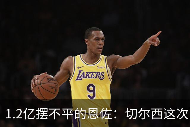 1.2亿摆不平的恩佐：切尔西这次到底在等什么——最近足坛有个话题挺有意思，说的是恩佐·费尔南德斯的转会闹剧
