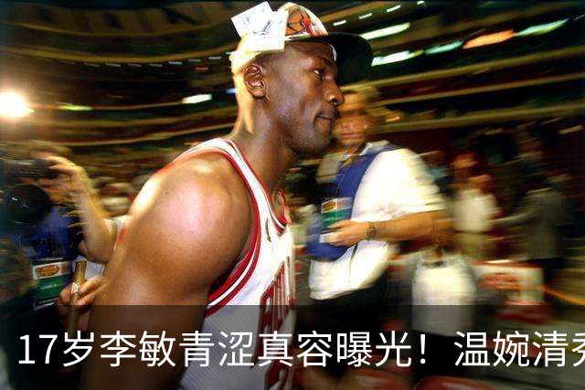 17岁李敏青涩真容曝光！温婉清秀自带风骨，眉眼间尽是伟人模样