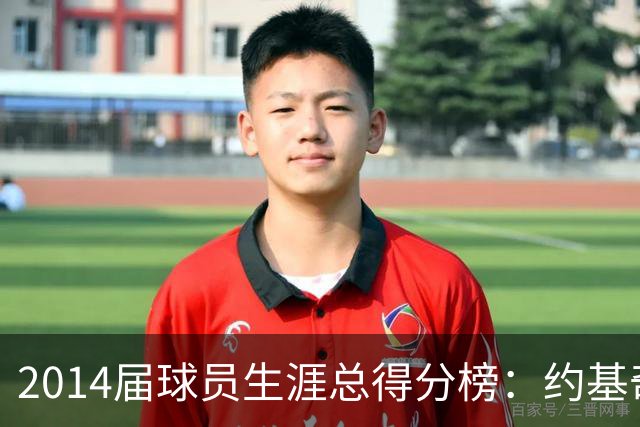 2014届球员生涯总得分榜：约基奇第一 维金斯第二 兰德尔第三