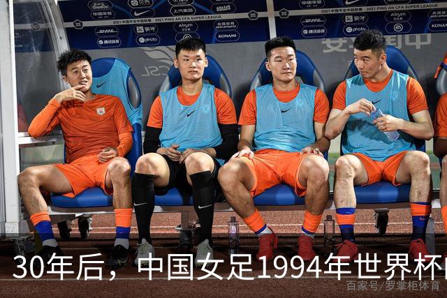 30年后，中国女足1994年世界杯的这句话，希望她喊得更响
