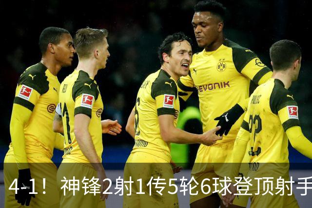 4-1！神锋2射1传5轮6球登顶射手榜 14.5亿豪门联赛+欧冠取连胜