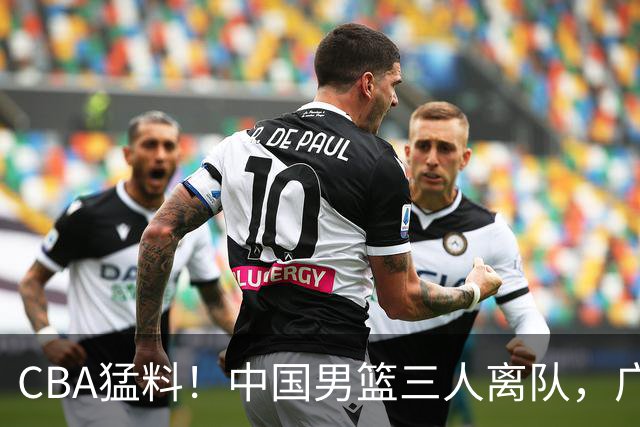 CBA猛料！中国男篮三人离队，广东报价2米18大中锋，广厦签下8+7蓝领大外援