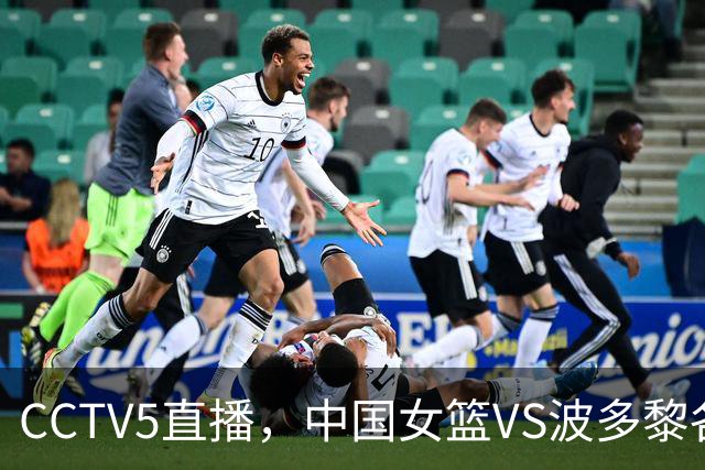 CCTV5直播，中国女篮VS波多黎各队，延续3个优势，宫鲁鸣有望翻盘