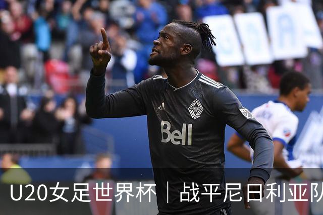 U20女足世界杯｜战平尼日利亚队手握4分，中国女足基本锁定十六强席位